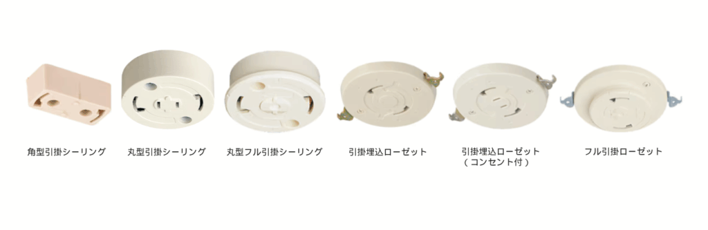 引掛シーリングと引掛埋込ローゼット
