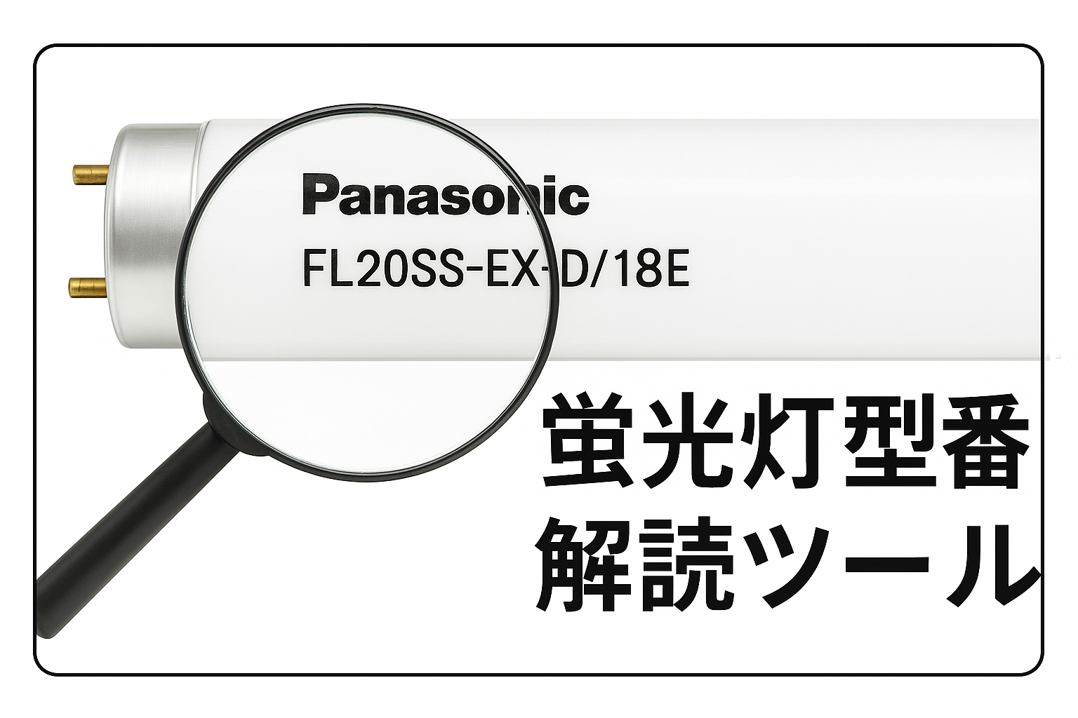 蛍光灯型番解析ツール
